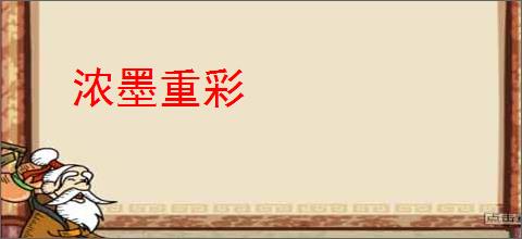 浓墨重彩