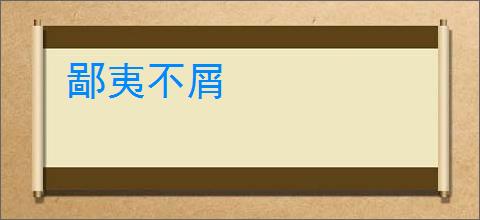 鄙夷不屑
