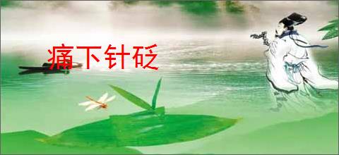 痛下针砭