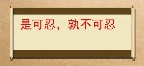 是可忍，孰不可忍