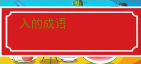 入的成语