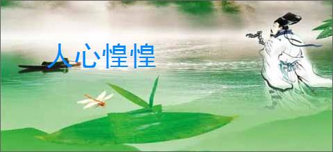 人心惶惶