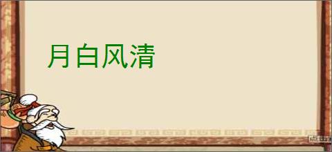 月白风清