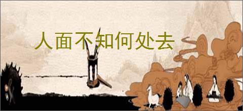 人面不知何处去