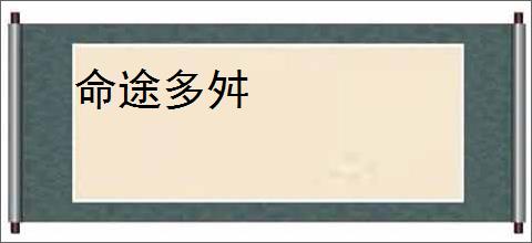 命途多舛