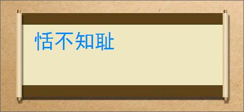 恬不知耻