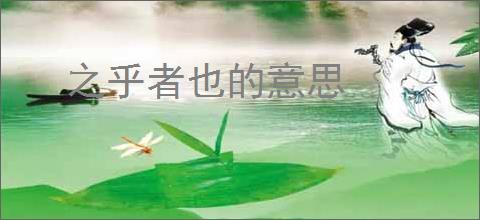 之乎者也的意思