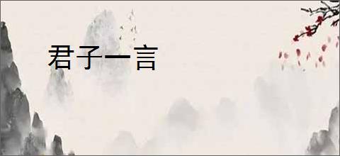 君子一言