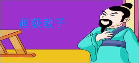 画荻教子