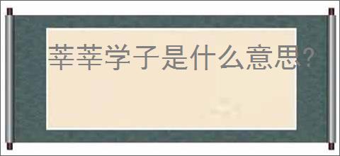 莘莘学子是什么意思?
