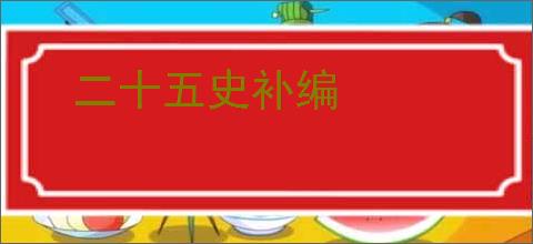 二十五史补编