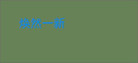 焕然一新