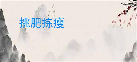 挑肥拣瘦
