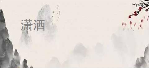 潇洒