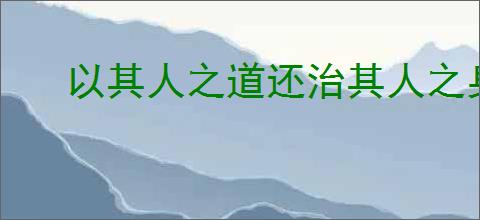 以其人之道还治其人之身