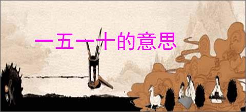 一五一十的意思