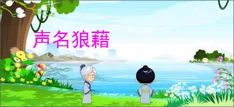 声名狼藉