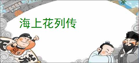 海上花列传