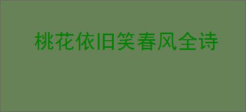 桃花依旧笑春风全诗