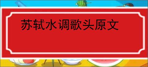 苏轼水调歌头原文