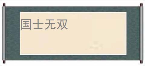 国士无双