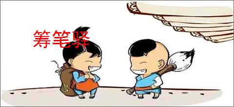 筹笔驿
