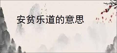 安贫乐道的意思