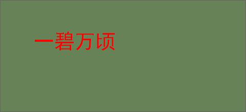 一碧万顷