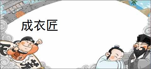 成衣匠