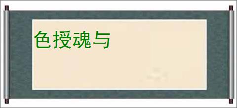 色授魂与