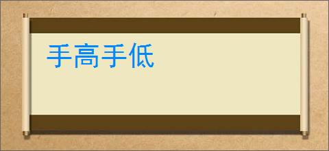 手高手低