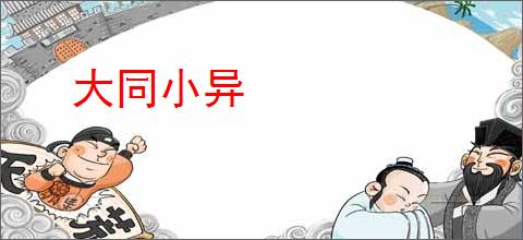 大同小异