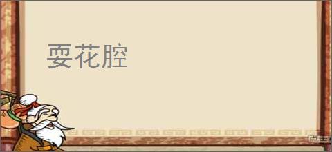耍花腔