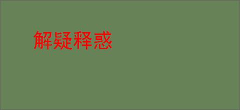 解疑释惑