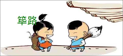 筚路