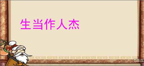 生当作人杰