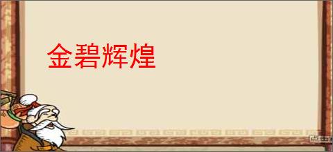 金碧辉煌