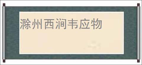 滁州西涧韦应物