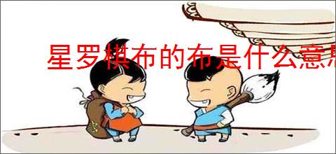 星罗棋布的布是什么意思