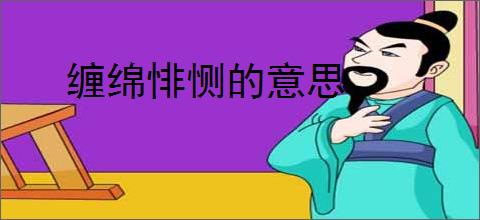 缠绵悱恻的意思