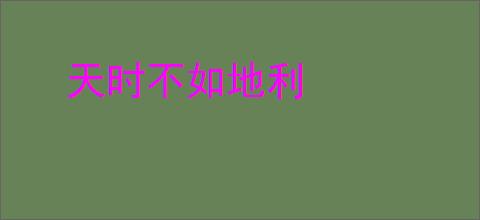 天时不如地利