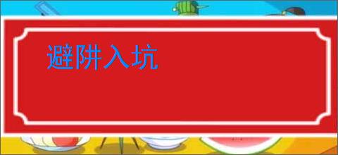 避阱入坑