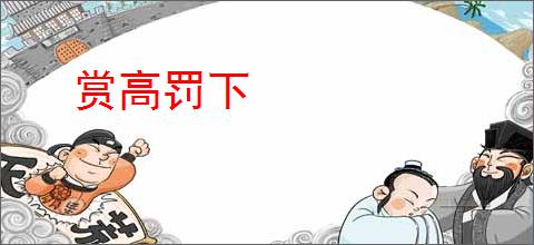 赏高罚下