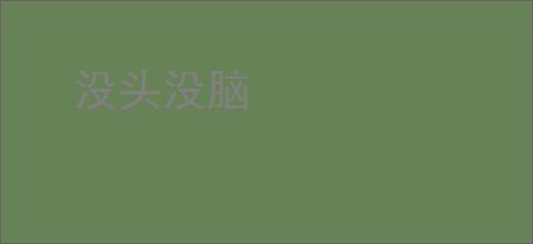 没头没脑