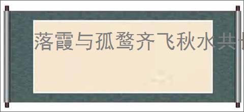 落霞与孤鹜齐飞秋水共长天出自哪首诗
