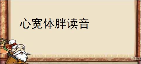 心宽体胖读音