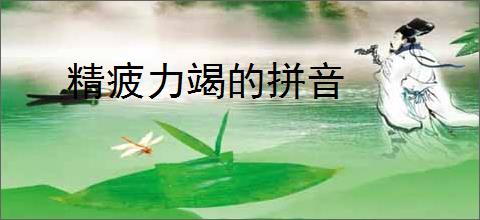 精疲力竭的拼音