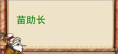 苗助长