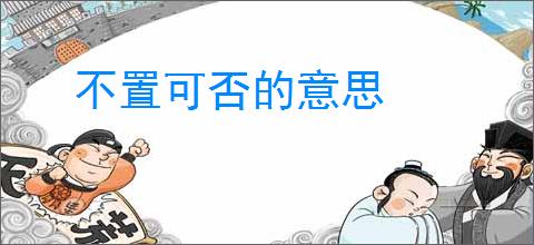 不置可否的意思