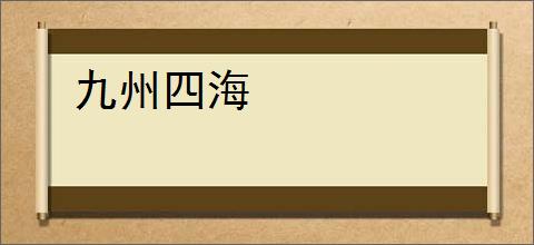 九州四海